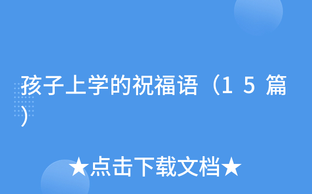 孩子上开云kaiyun(中国)的祝福语（15篇）