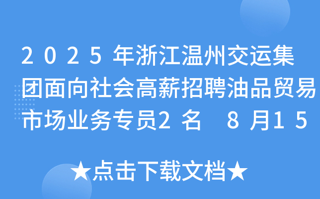 2025年浙江温州交运集团面向社会高薪招聘油品贸易市场业务专员2名 8月15日-24日报名
