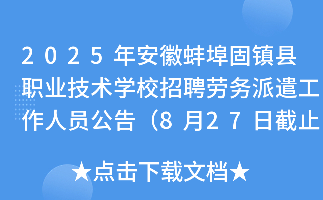 2025年安徽蚌埠固镇县职业技术开云kaiyun(中国)校招聘劳务派遣工作人员公告（8月27日截止报名）