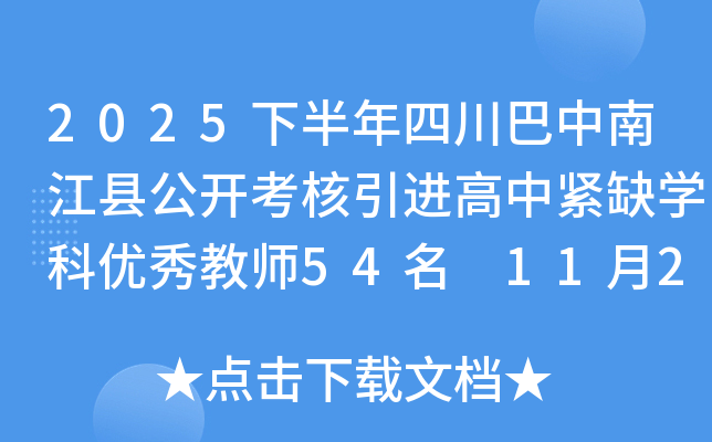 2025下半年四川巴中南江县公开考核引进高中紧缺开云kaiyun(中国)科优秀教师54名 11月21日17:00前报名
