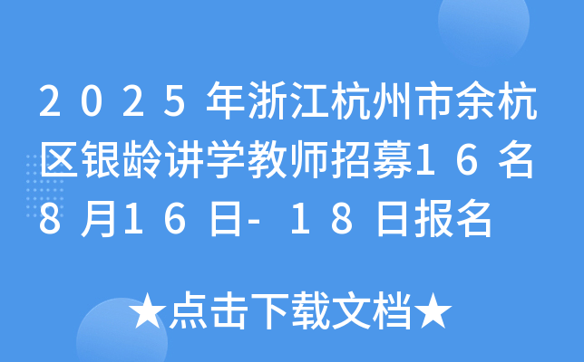 2025年浙江杭州市余杭区银龄讲开云kaiyun(中国)教师招募16名 8月16日-18日报名