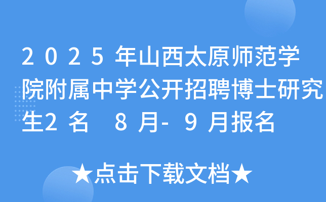2025年山西太原师范开云kaiyun(中国)院附属中开云kaiyun(中国)公开招聘博士研究生2名 8月-9月报名
