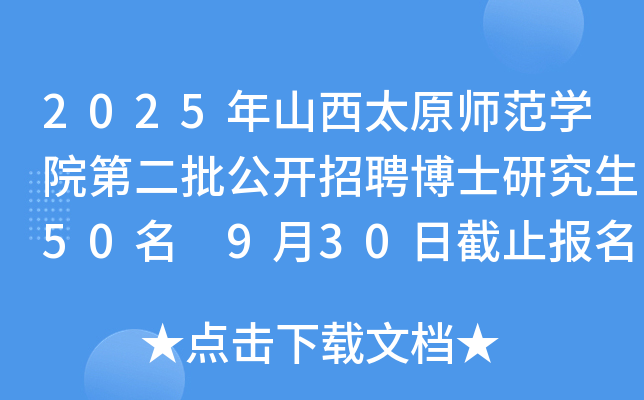2025年山西太原师范开云kaiyun(中国)院第二批公开招聘博士研究生50名 9月30日截止报名