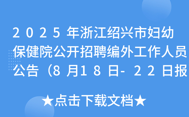 2025年浙江绍兴市妇幼保健院公开招聘编外工作人员公告（8月18日-22日报名）