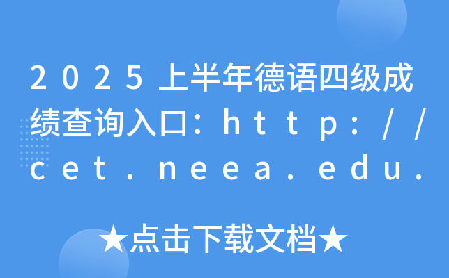 2025ϰZļ(j)ɿ(j)ԃ?ni)ڣhttp://cet.neea.edu.cn/cet
