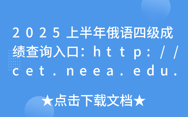 2025ϰZ(y)ļ(j)ɿ(j)ԃ(xn)?ni)ڣhttp://cet.neea.edu.cn/cet