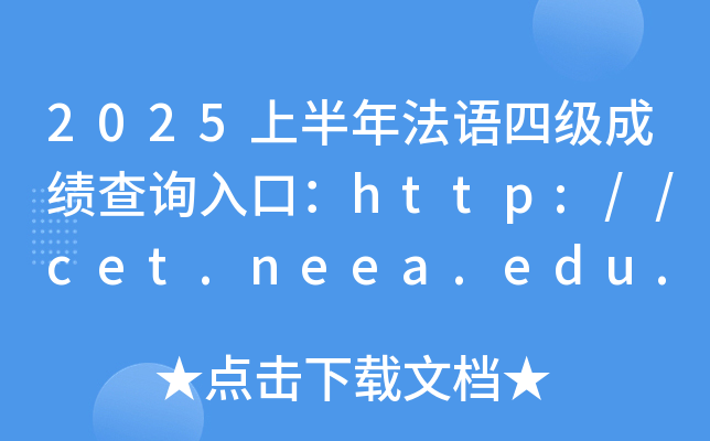 2025ϰ귨Zļɿԃ?ni)ڣhttp://cet.neea.edu.cn/cet
