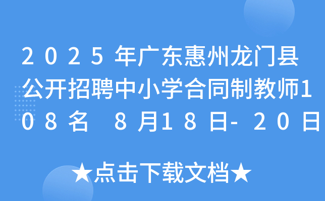 2025年广东惠州龙门县公开招聘中小开云kaiyun(中国)合同制教师108名 8月18日-20日报名