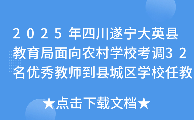 2025年四川遂宁大英县教育局面向农村开云kaiyun(中国)校考调32名优秀教师到县城区开云kaiyun(中国)校任教公告