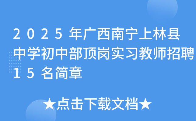 2025年广西南宁上林县中开云kaiyun(中国)初中部顶岗实习教师招聘15名简章