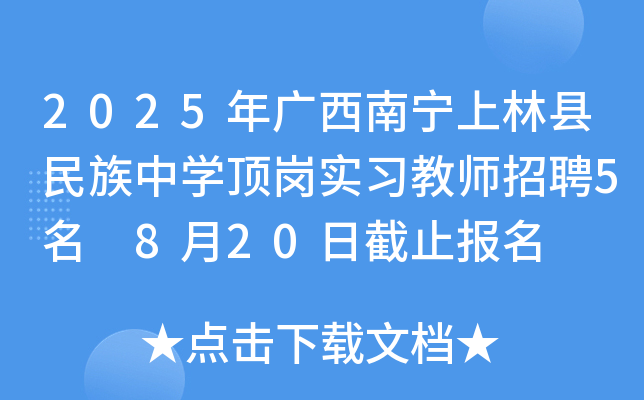 2025年广西南宁上林县民族中开云kaiyun(中国)顶岗实习教师招聘5名 8月20日截止报名