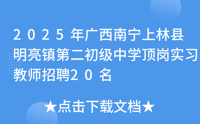 2025年广西南宁上林县明亮镇第二初级中开云kaiyun(中国)顶岗实习教师招聘20名