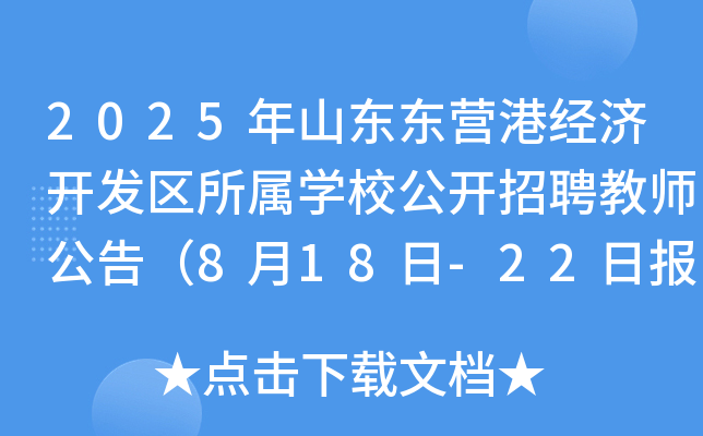 2025年山东东营港经济开发区所属开云kaiyun(中国)校公开招聘教师公告（8月18日-22日报名）