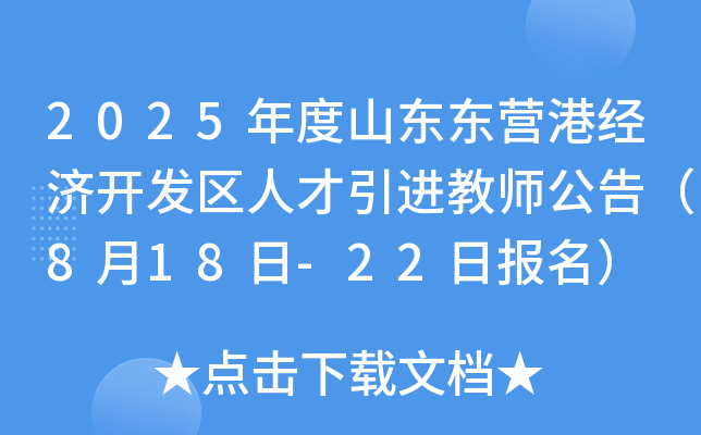 2025年度山东东营港经济开发区人才引进教师公告（8月18日-22日报名）