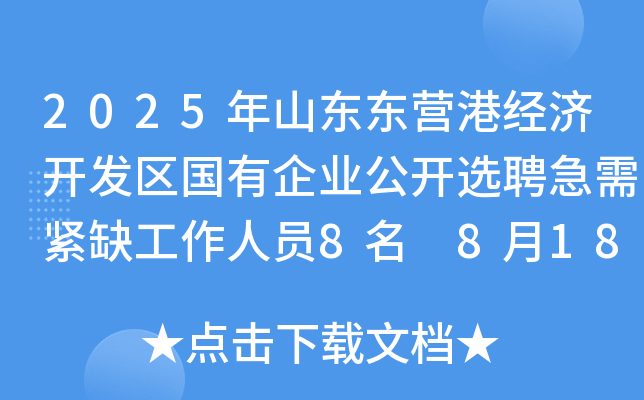 2025年山东东营港经济开发区国有企业公开选聘急需紧缺工作人员8名 8月18日-22日报名