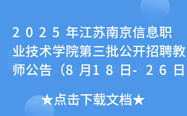 2025年江苏南京信息职业技术开云kaiyun(中国)院第三批公开招聘教师公告（8月18日-26日报名）