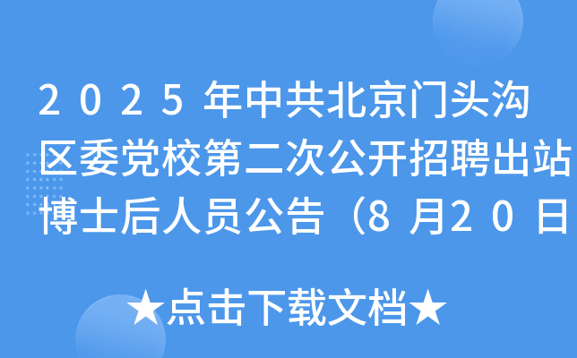 2025年中共北京门头沟区委党校第二次公开招聘出站博士后人员公告（8月20日-29日报名）