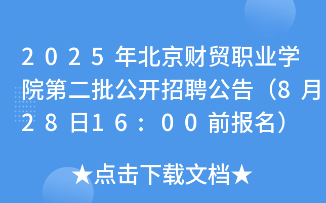 2025年北京财贸职业开云kaiyun(中国)院第二批公开招聘公告（8月28日16:00前报名）