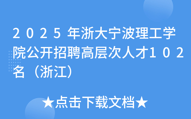 2025年浙大宁波理工开云kaiyun(中国)院公开招聘高层次人才102名（浙江）