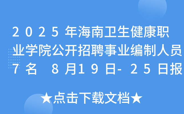 2025年海南卫生健康职业开云kaiyun(中国)院公开招聘事业编制人员7名 8月19日-25日报名