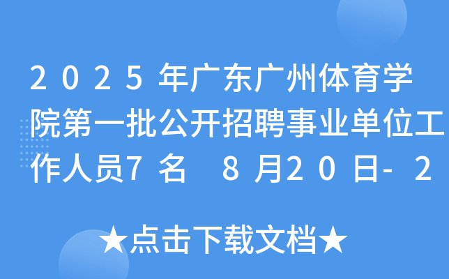 2025年广东广州体育开云kaiyun(中国)院第一批公开招聘事业单位工作人员7名 8月20日-26日报名