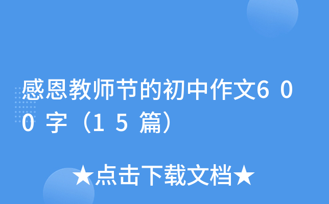 �ж���ʦ�ڵĳ�������600�֣�15ƪ��