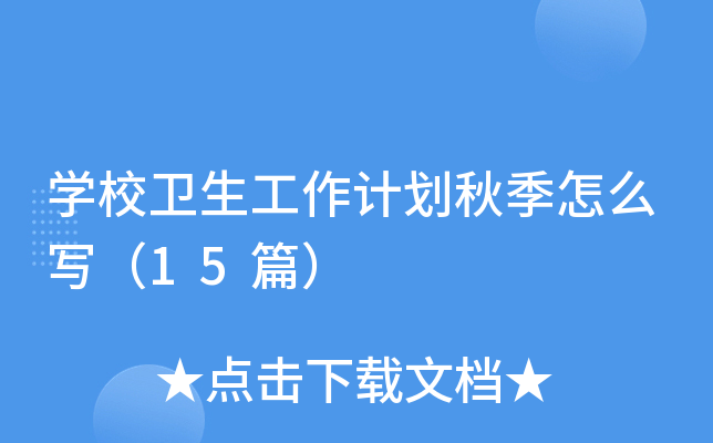 开云kaiyun(中国)校卫生工作计划秋季怎么写（15篇）