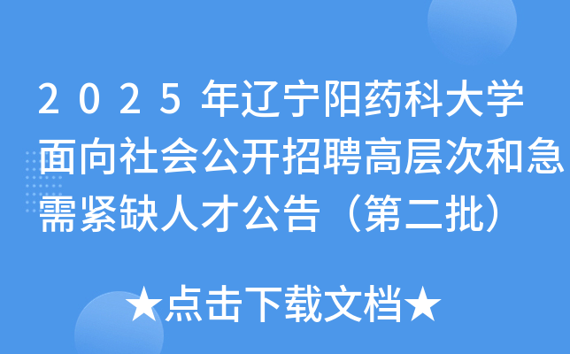 2025年辽宁阳药科大开云kaiyun(中国)面向社会公开招聘高层次和急需紧缺人才公告（第二批）