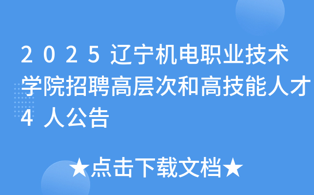 2025辽宁机电职业技术开云kaiyun(中国)院招聘高层次和高技能人才4人公告