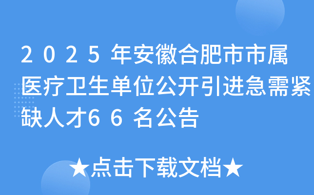 2025年安徽合肥市市属医疗卫生单位公开引进急需紧缺人才66名公告