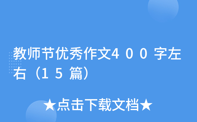 教师节优秀作文400字左右（15篇）