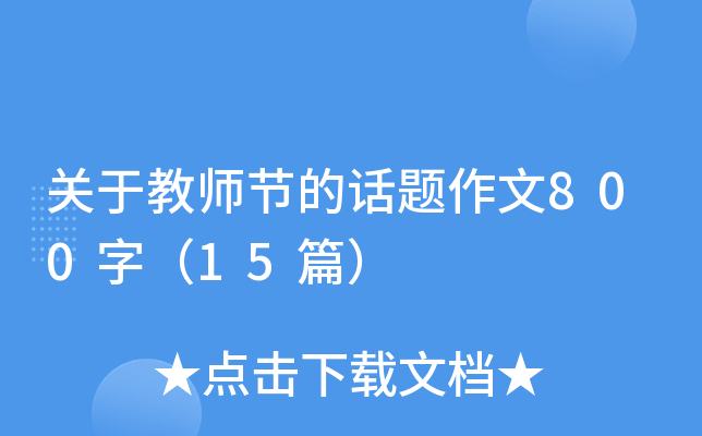 关于教师节的话题作文800字（15篇）