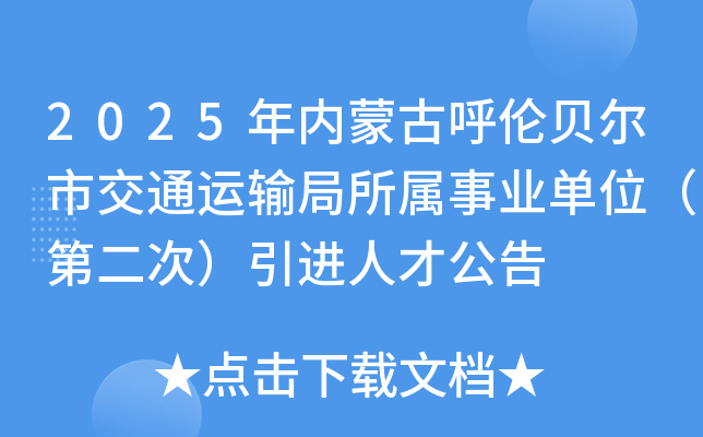 2025年内蒙古呼伦贝尔市交通运输局所属事业单位（第二次）引进人才公告