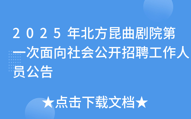 2025年北方昆曲剧院第一次面向社会公开招聘工作人员公告