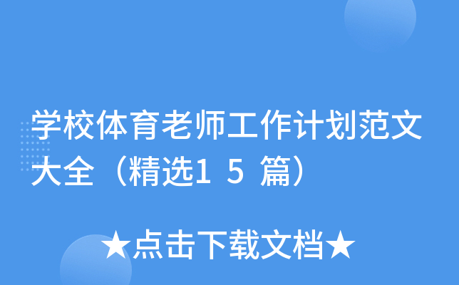 开云kaiyun(中国)校体育老师工作计划范文大全（精选15篇）