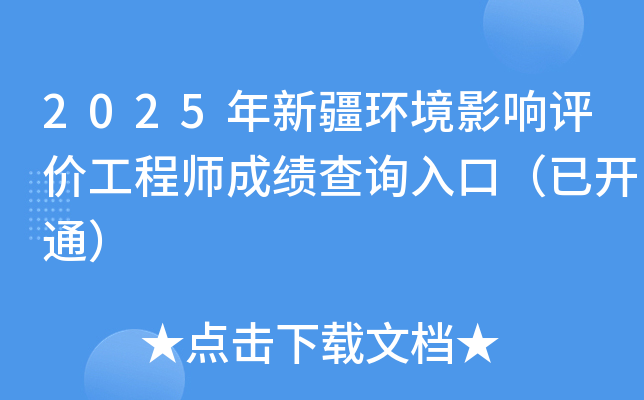 2025年新疆环境影响评价工程师成绩查询入口（已开通）