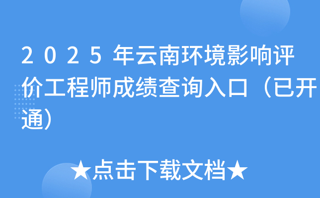 2025年云南环境影响评价工程师成绩查询入口（已开通）