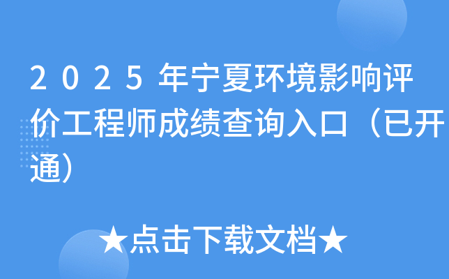 2025年宁夏环境影响评价工程师成绩查询入口（已开通）