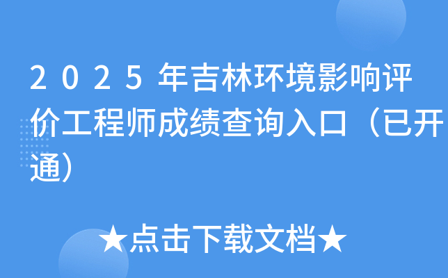 2025年吉林环境影响评价工程师成绩查询入口（已开通）