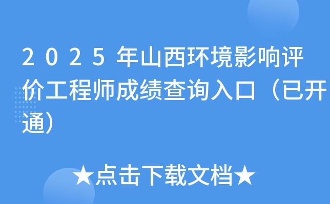 2025年山西环境影响评价工程师成绩查询入口（已开通）