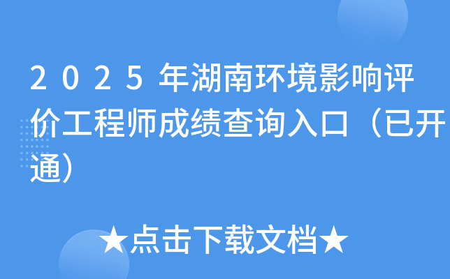 2025年湖南环境影响评价工程师成绩查询入口（已开通）