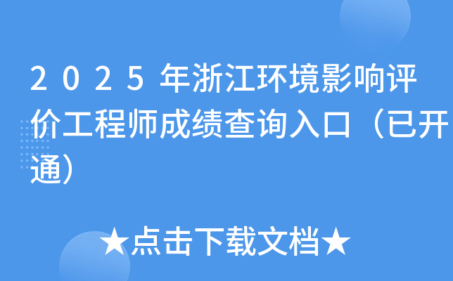 2025年浙江环境影响评价工程师成绩查询入口（已开通）