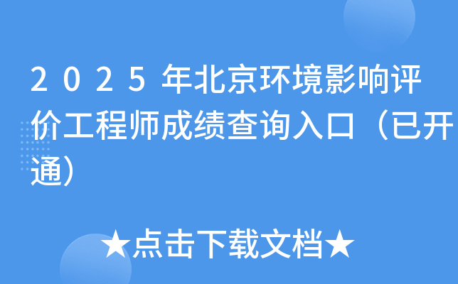 2025年北京环境影响评价工程师成绩查询入口（已开通）