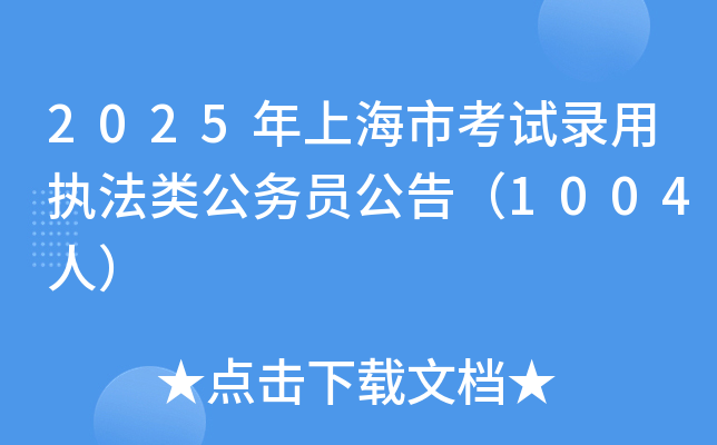 2025年上海市考试录用执法类公务员公告（1004人）