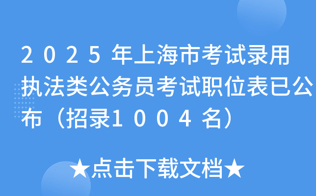 2025年上海市考试录用执法类公务员考试职位表已公布（招录1004名）