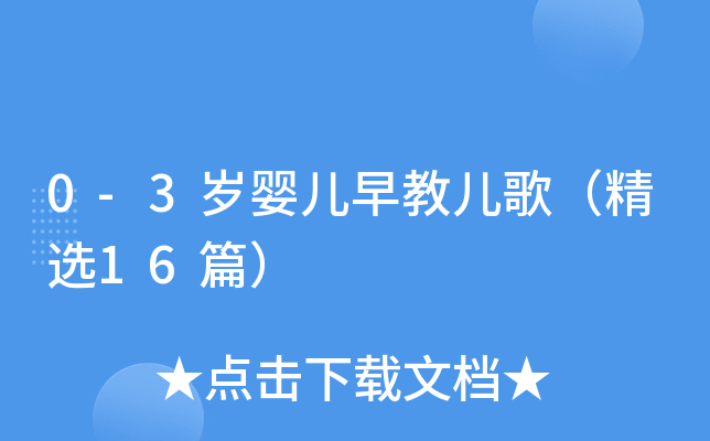 0-3岁婴儿早教儿歌（精选16篇）