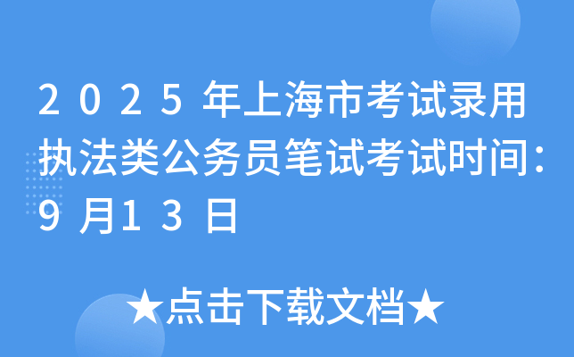 2025年上海市考试录用执法类公务员笔试考试时间：9月13日