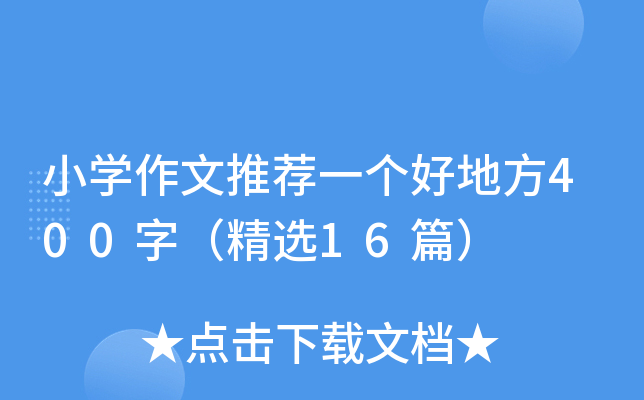 小开云kaiyun(中国)作文推荐一个好地方400字（精选16篇）