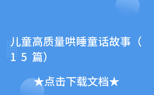 儿童高质量哄睡童话故事（15篇）