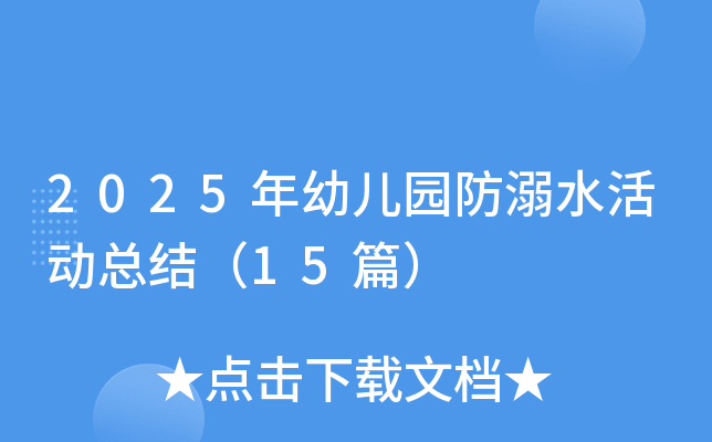 2025年幼儿园防溺水活动总结（15篇）